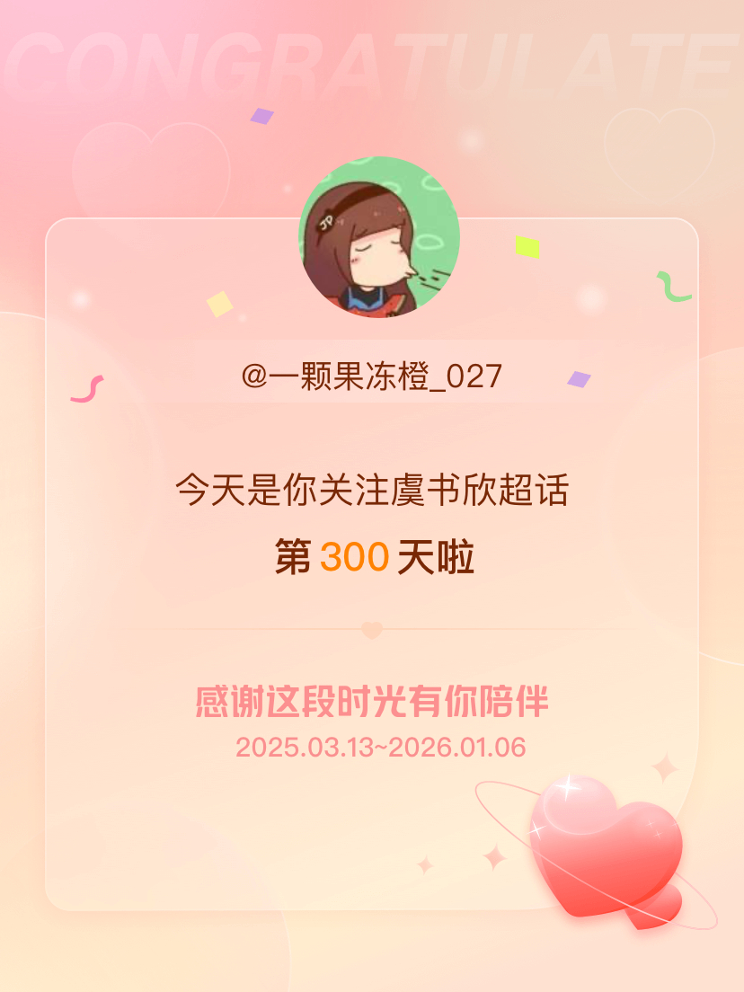今天是我关注超话的第300天，希望能继续伴你一路前行～ 