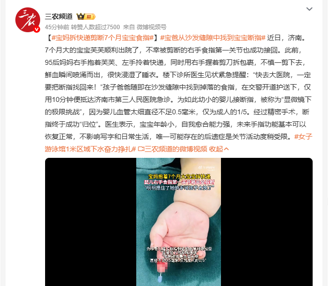 宝妈拆快递剪断7个月宝宝食指 近日济南，95后妈妈抱娃拆快递时，不慎剪断7个月大