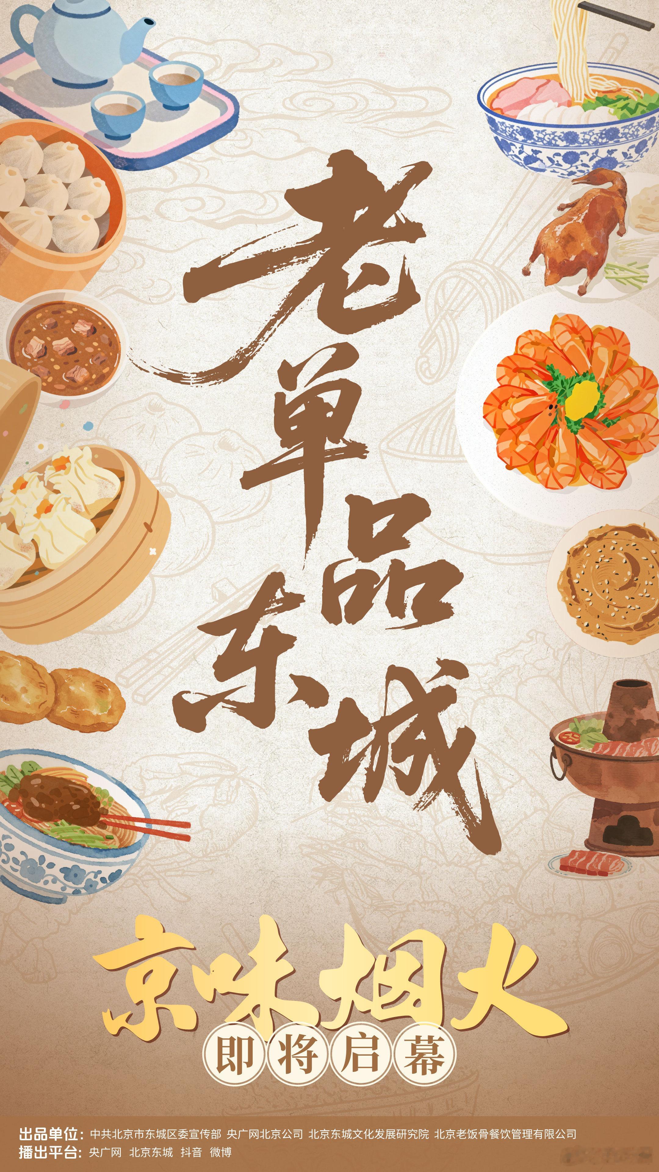 老单品东城  胡同烟火未散，新程已启！《老单品东城》概念海报上线～ 延续东城文化