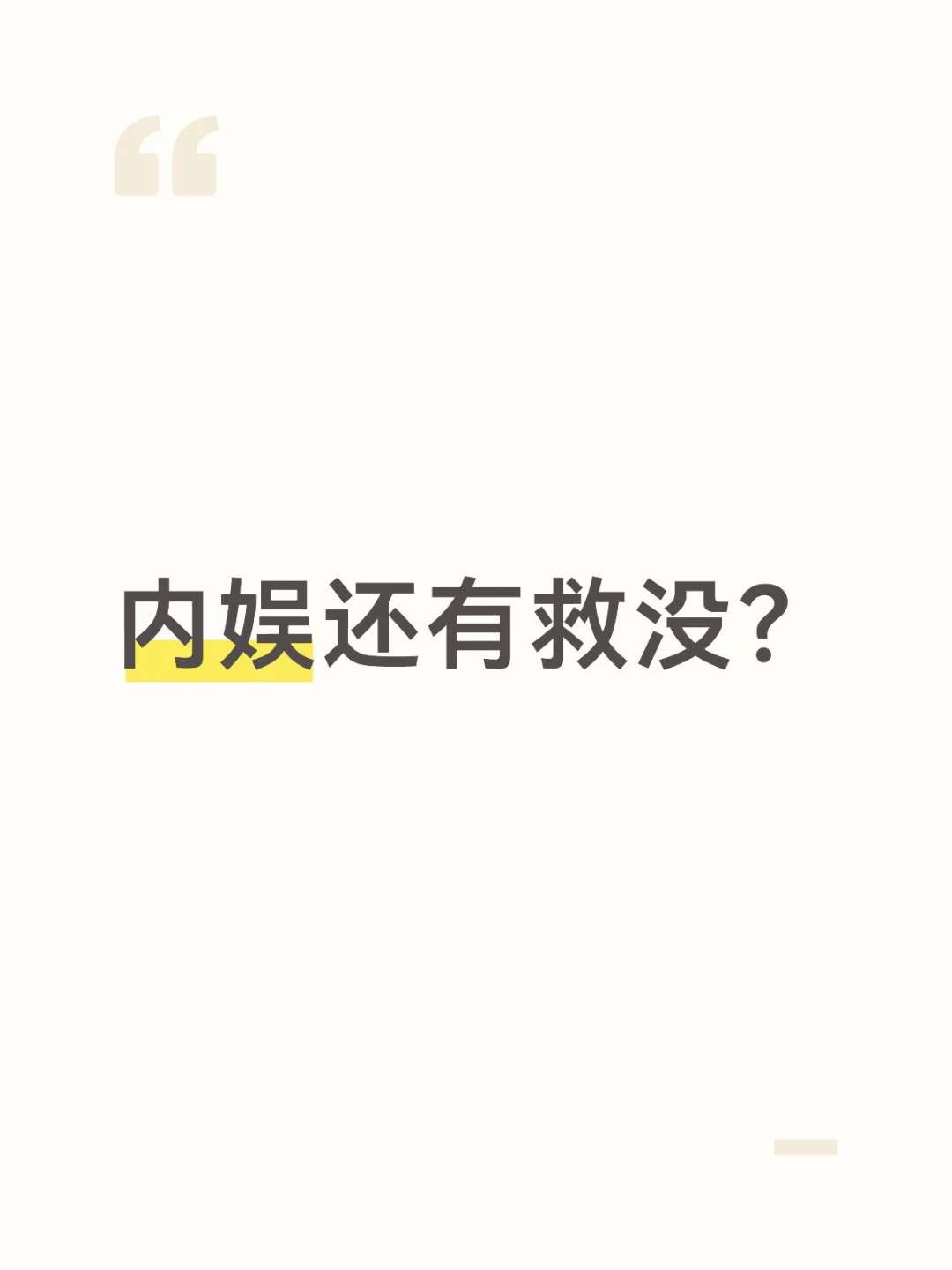 问 
