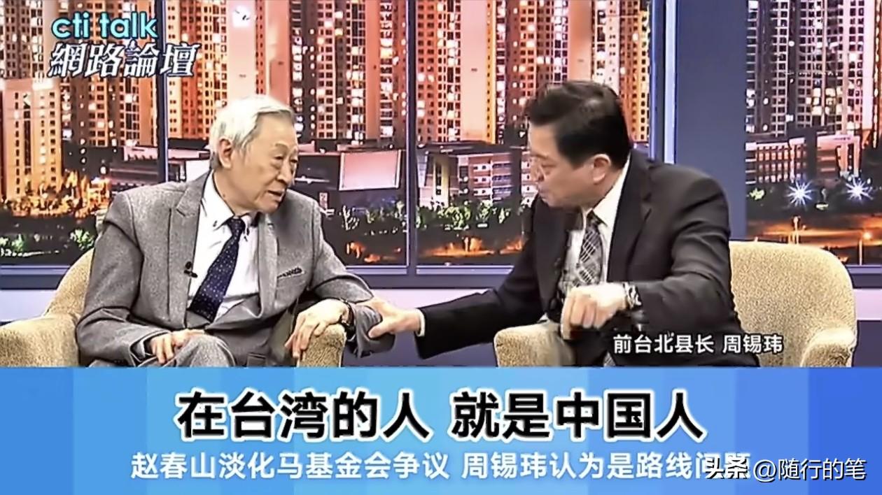 因为马英九基金会里面“闹家变”这件事，周锡玮与赵春山有不同看法。

赵春山不认为
