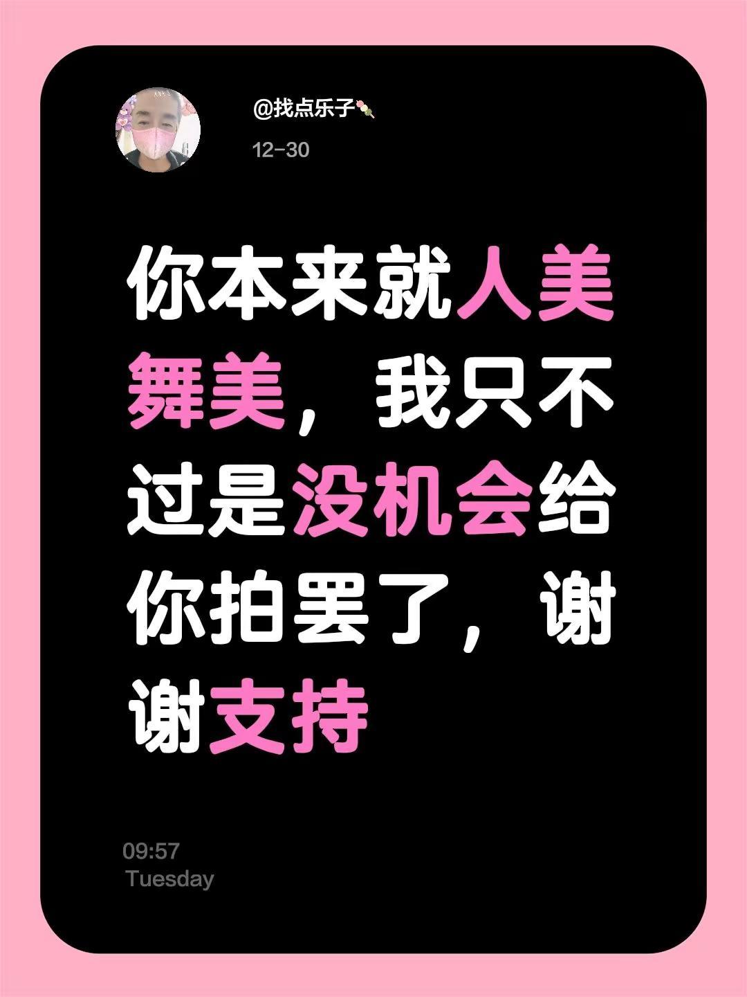 我评论了@找点乐子🍡 的作品：你本来就人美舞美，我只不过是没机会给你拍罢了，谢
