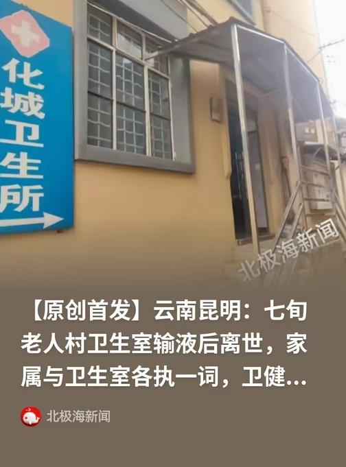 云南昆明，76岁老人在村卫生室输液。女儿多次致电医生，告知母亲年事已高、基础病较