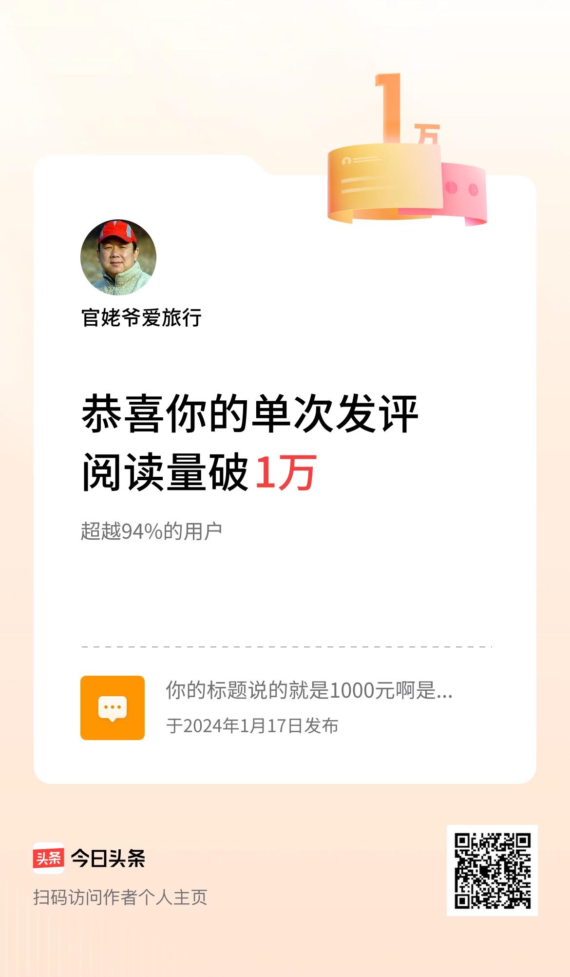 我在头条单次发评获阅读破1万次啦！