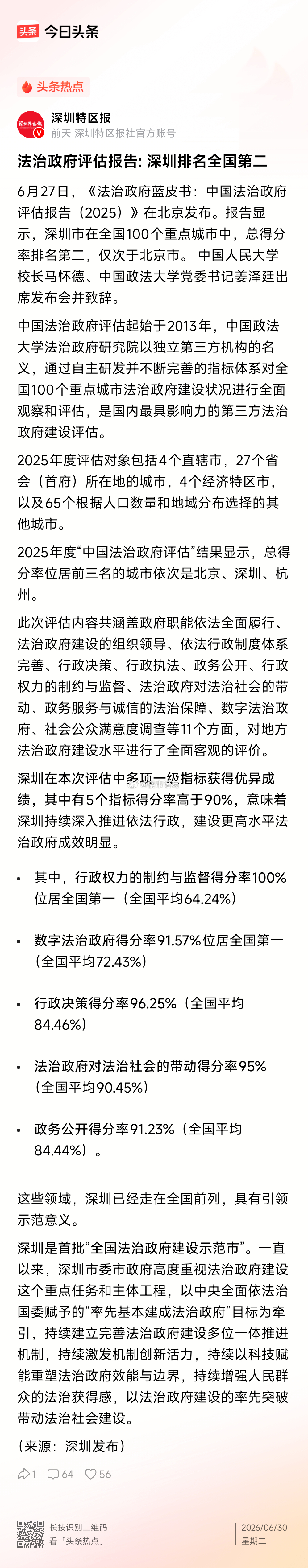 法治政府评估报告: 深圳排名全国第二