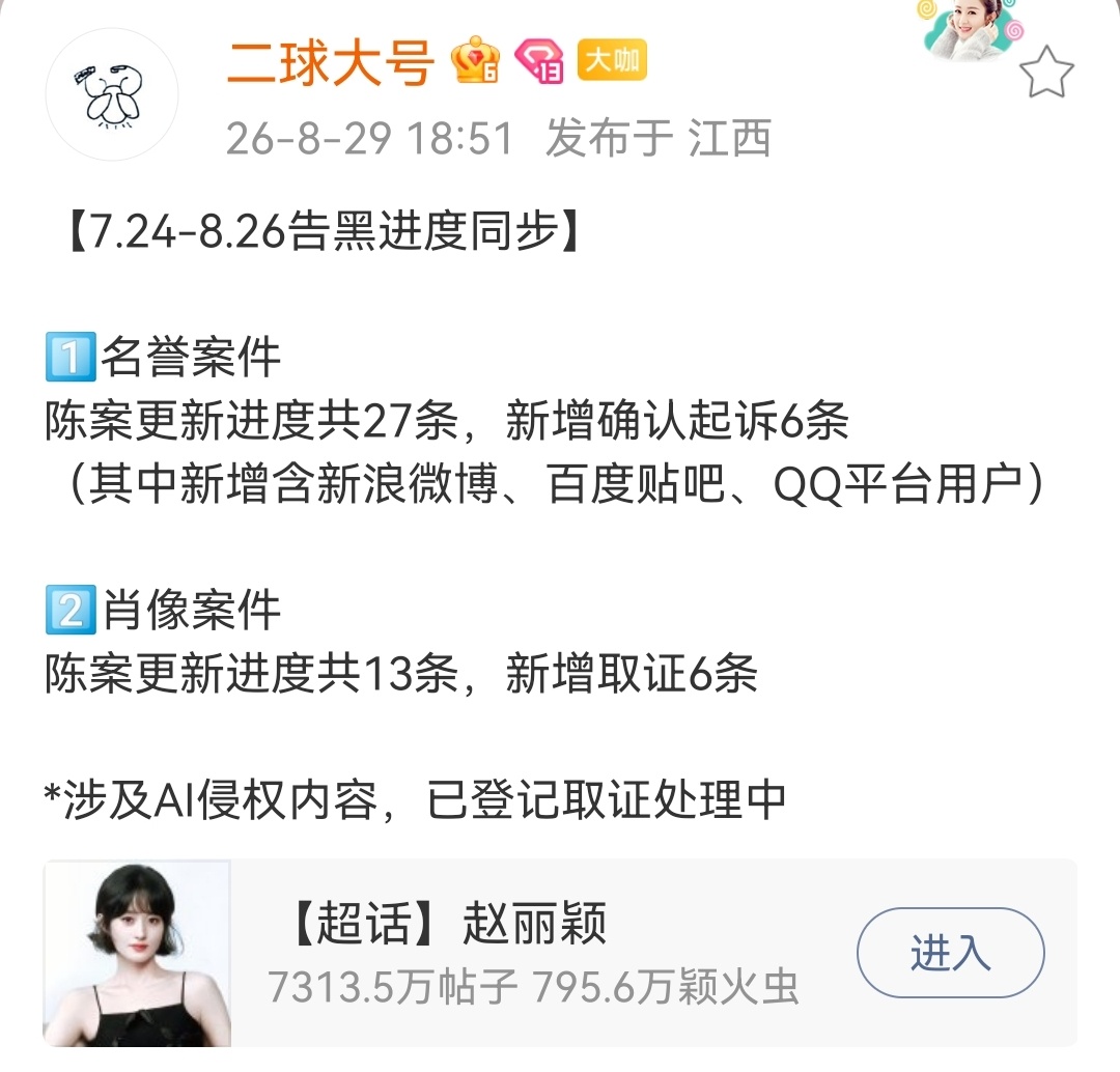 赵丽颖方已经开展告黑取证起诉阶段 ​​​