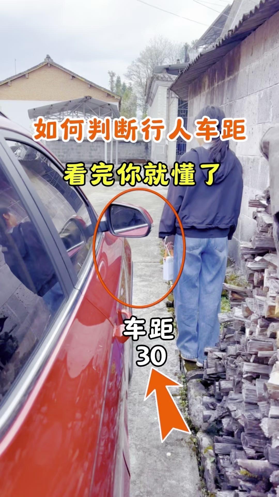 1️⃣引擎盖覆盖判断法：
-盖住脚底部：车头距行人3米+，跟行转弯无剐蹭
-盖住
