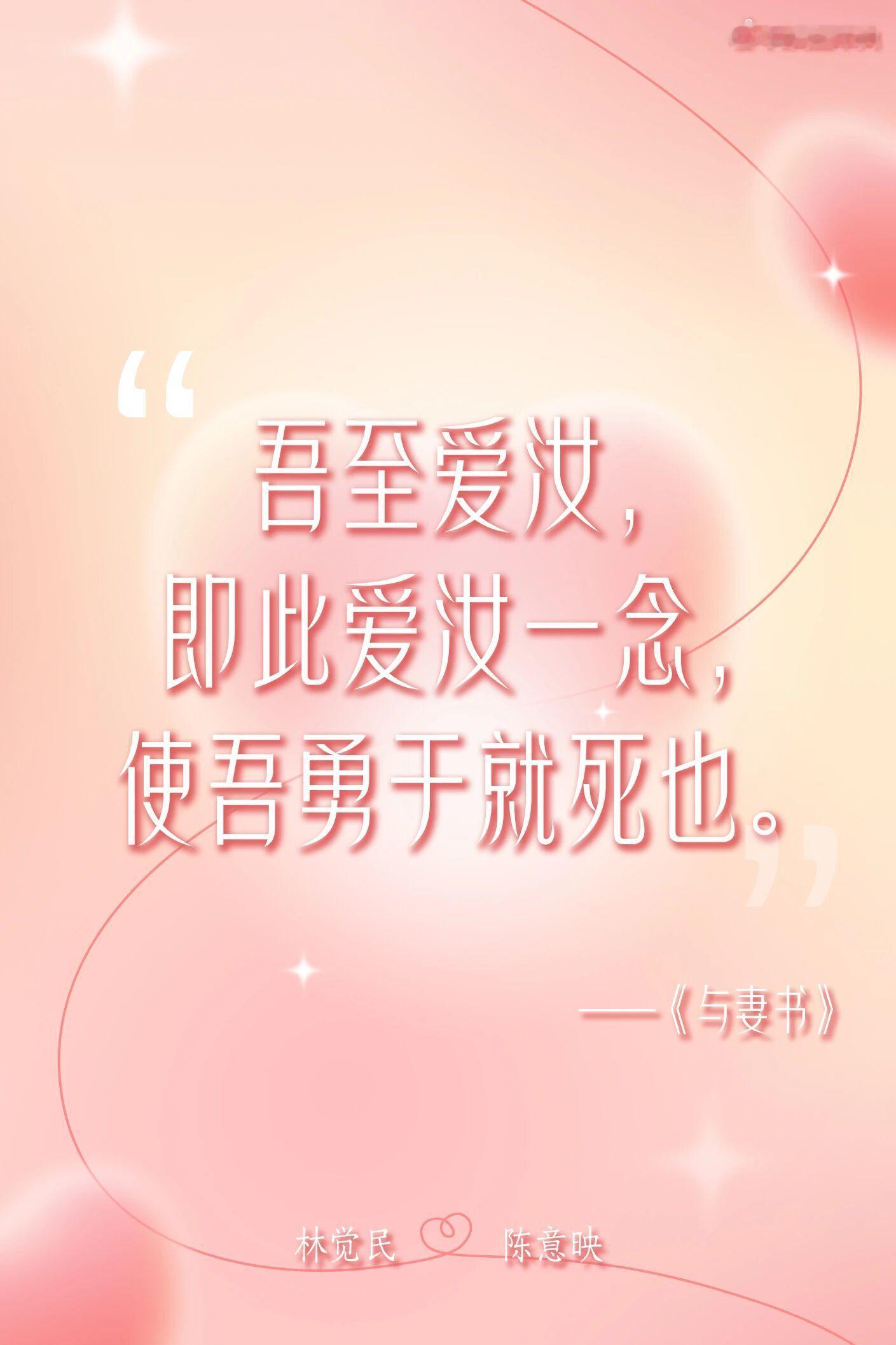 “我这一生都是坚定不移的唯物主义者，唯有你，我希望有来生。”“从今以后，咱们只有