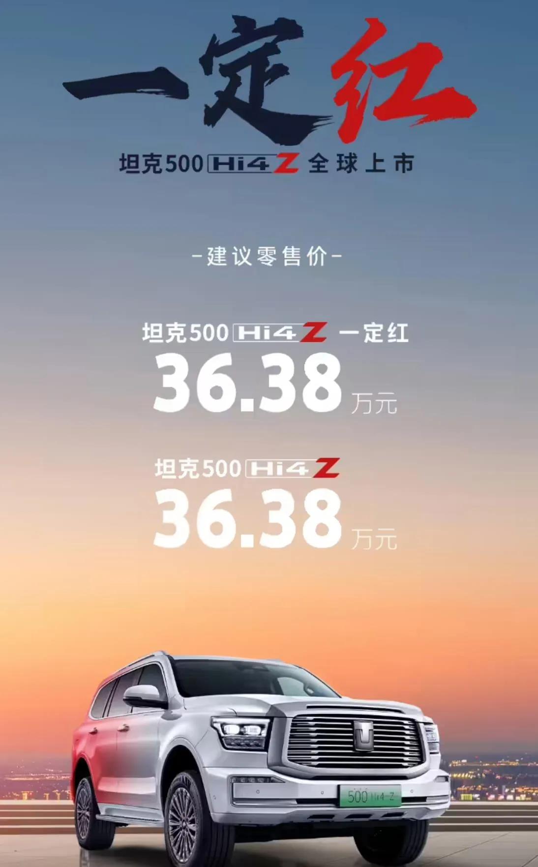 长城坦克 500 Hi4-Z 上市：售价 36.38 万元，纯电续航 201 公