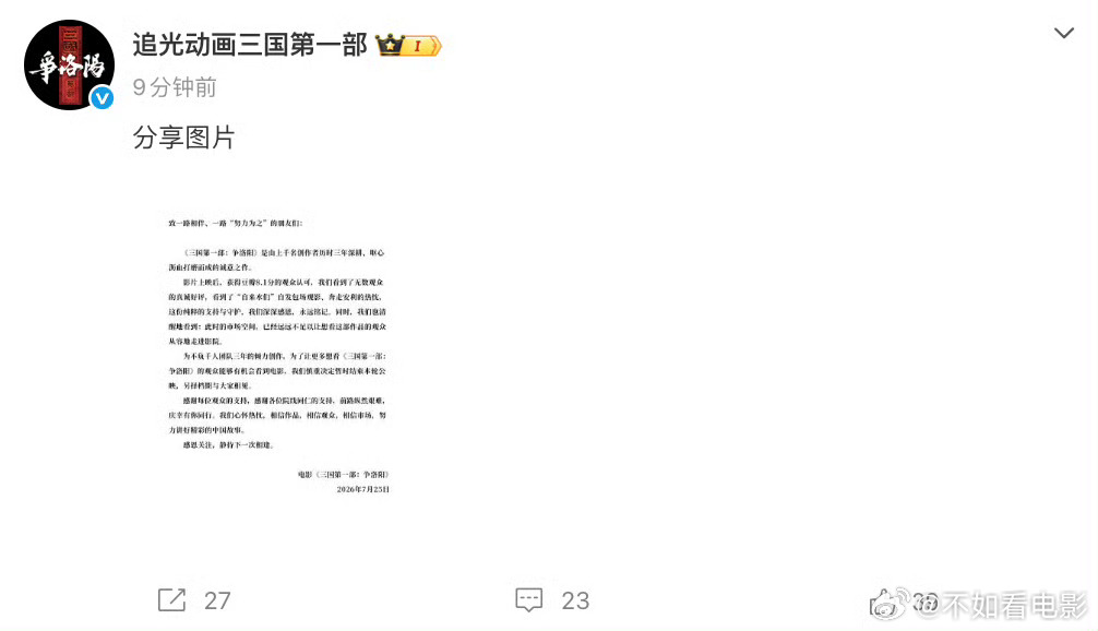 三国第一部争洛阳撤档 《三国第一部：争洛阳》发博宣布，“为不负千人团队三年的倾力