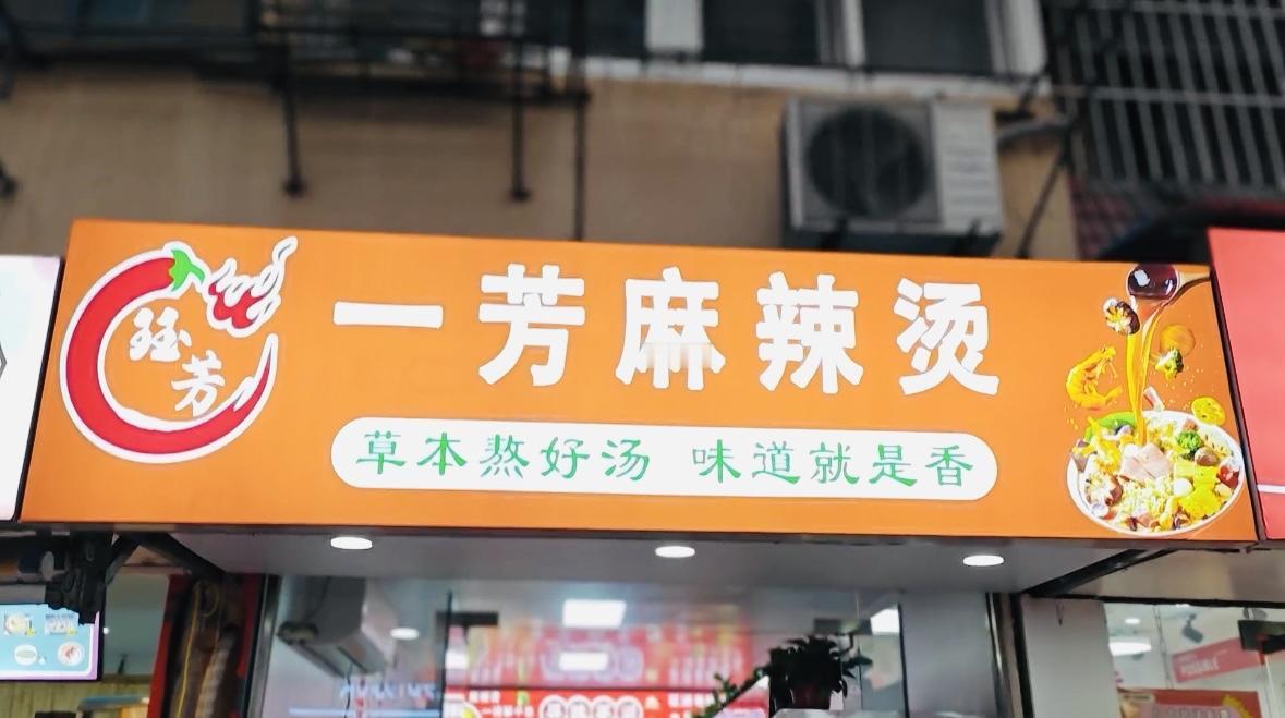 芜湖八佰伴，“一芳麻辣烫”的鲜辣甜香盛宴！[星星眼]

📍钻进劳动新村的老巷，