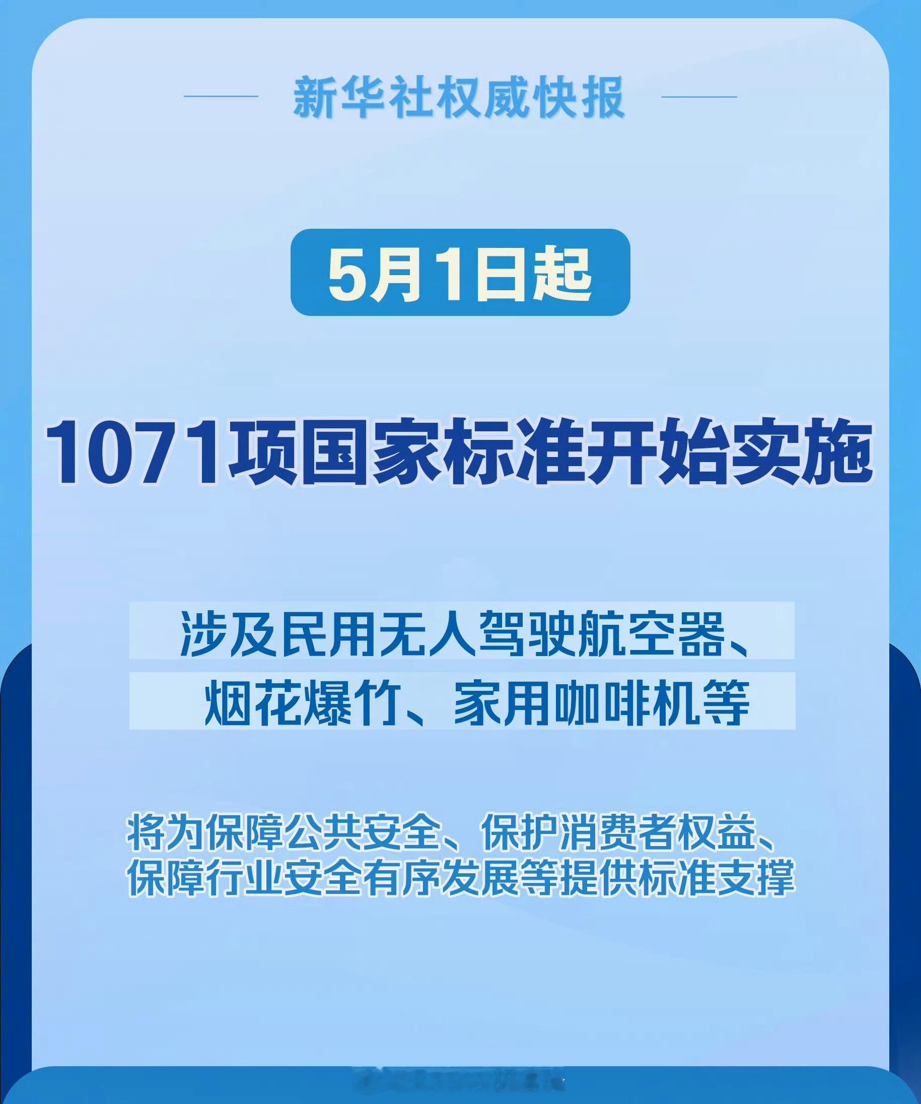 1071项国标5月1日起实施5月1日起1071项国家标准落地实施，全方位关乎每个