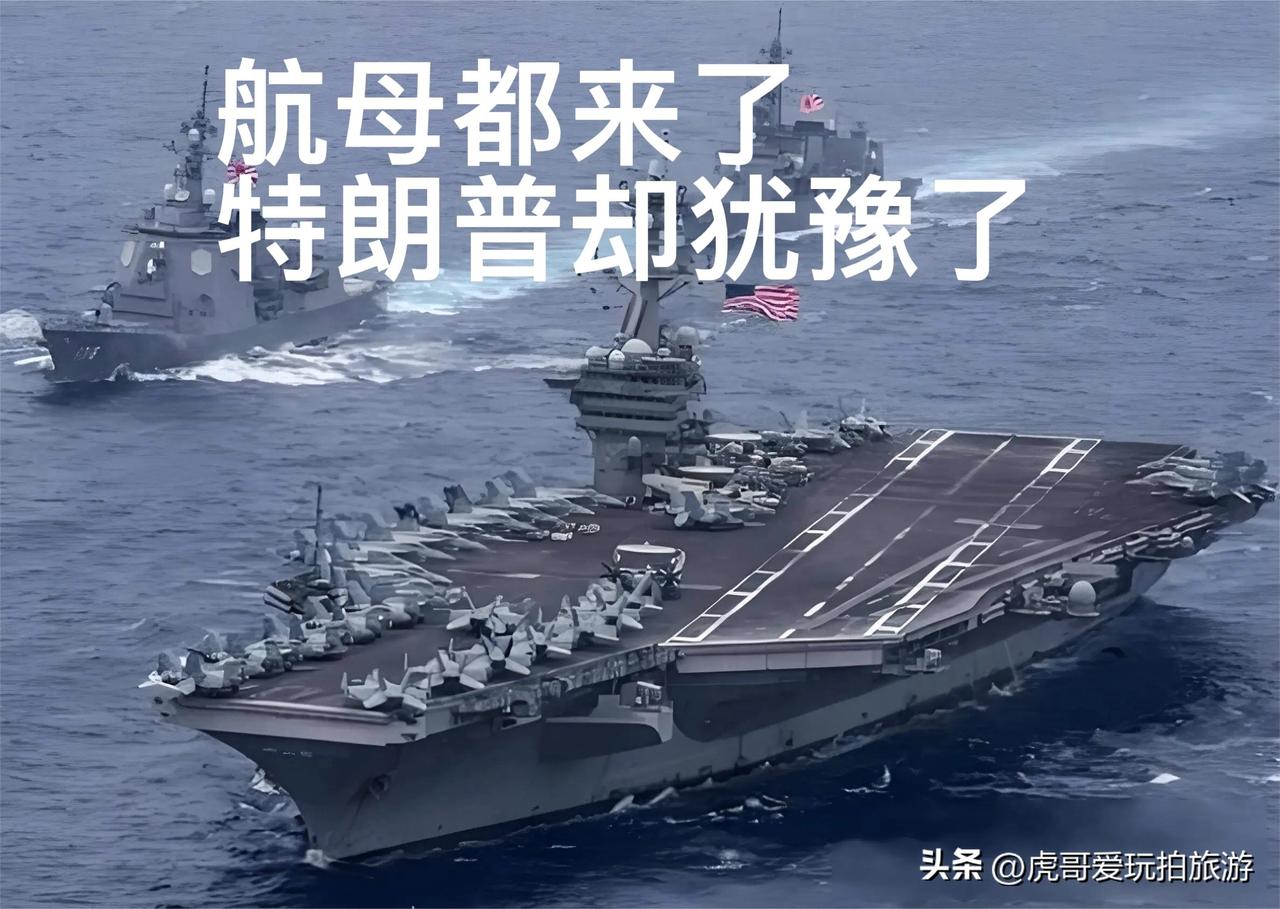 航母都调中东了，美国却犹豫了？伊朗这仗悬了

美国林肯号航母打击群刚从南海开走，