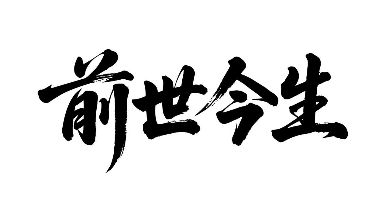 你是几月生？
这十二个月像命运给的一套脚本：正月来赎旧债；二月来回报恩情；三月来
