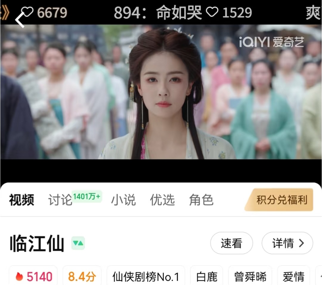 哇哇哇！白鹿主演临江仙的站内讨论量破1400万！这才是爱奇艺真正的破万剧！热播期