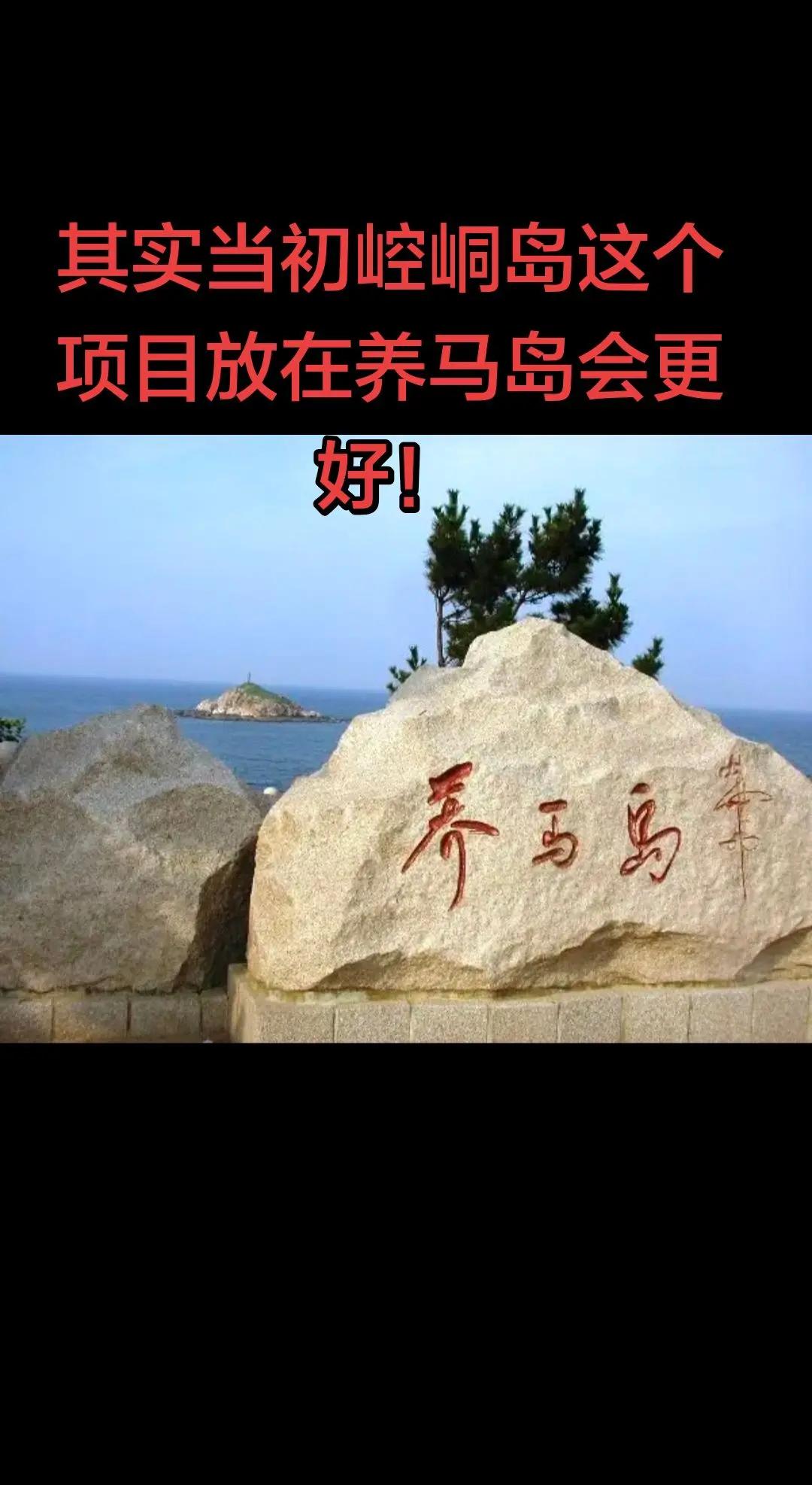 如果当初养马岛和崆峒岛一样，选择把岛民全部搬迁出来，再进行开发，养马岛所产生的商