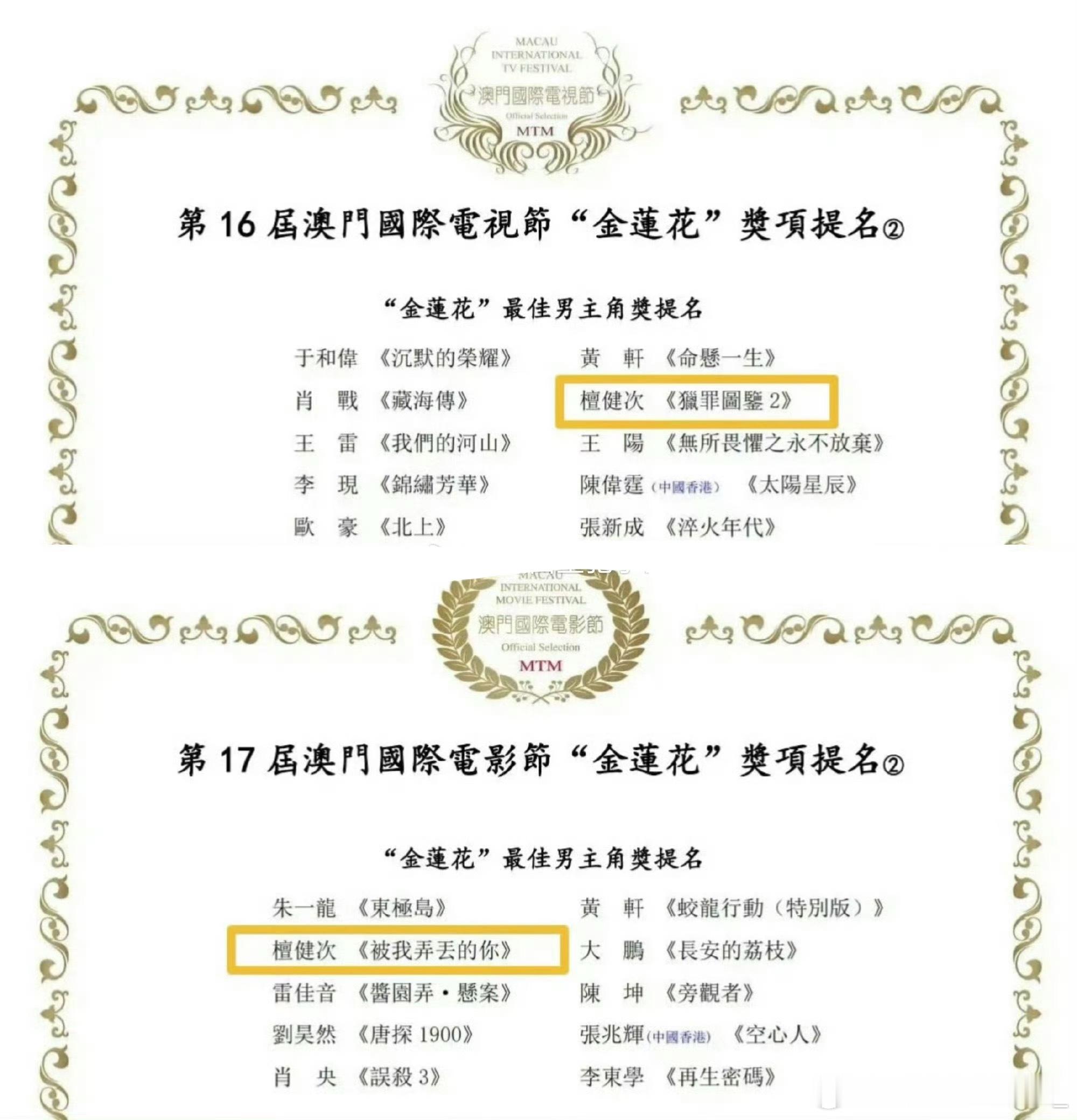 檀健次的猎罪图鉴提名16届金莲花奖视帝，凭被我弄丢的你提名17届金莲花影帝，又让