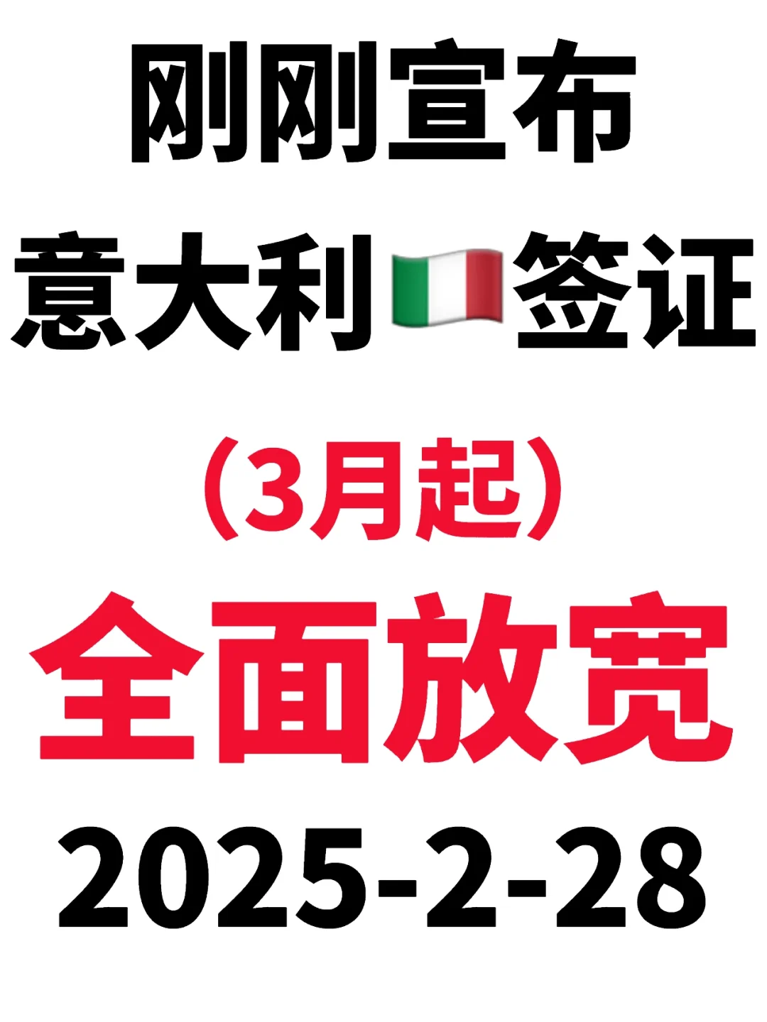 突发！刚睡醒意大利🇮🇹签证就宣布3月放宽了