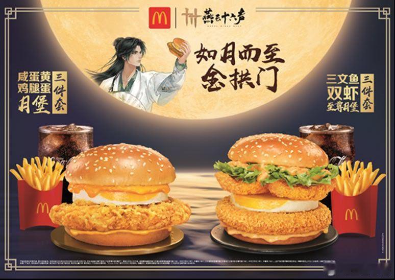 【麦当劳携《燕云十六声》开启中秋主题活动】日前，麦当劳中国宣布携手国产武侠开放世