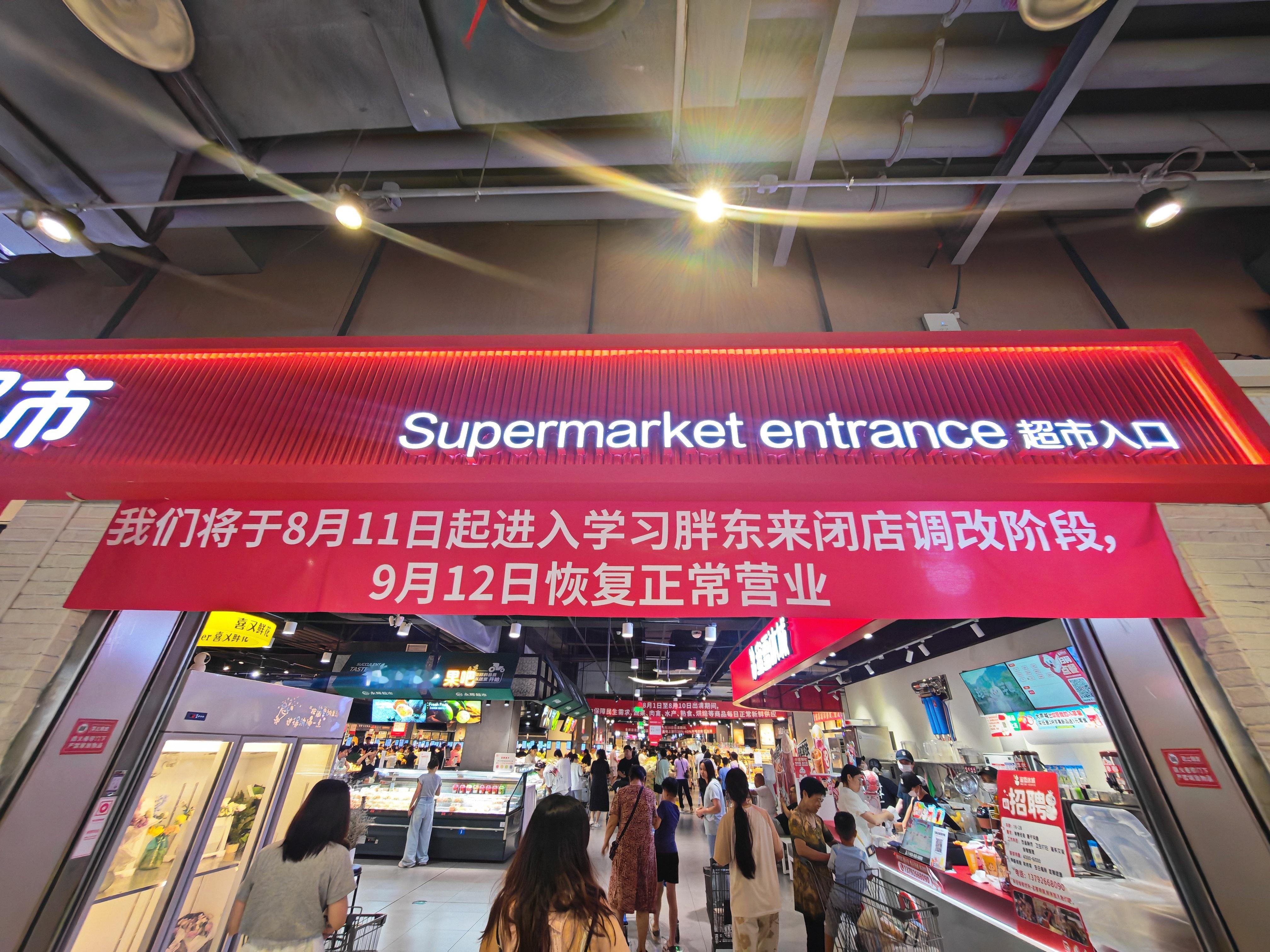 杭州萧山的永辉超市要闭店开始学习胖东来了，说要做让杭州人民感到幸福的超市[允悲]