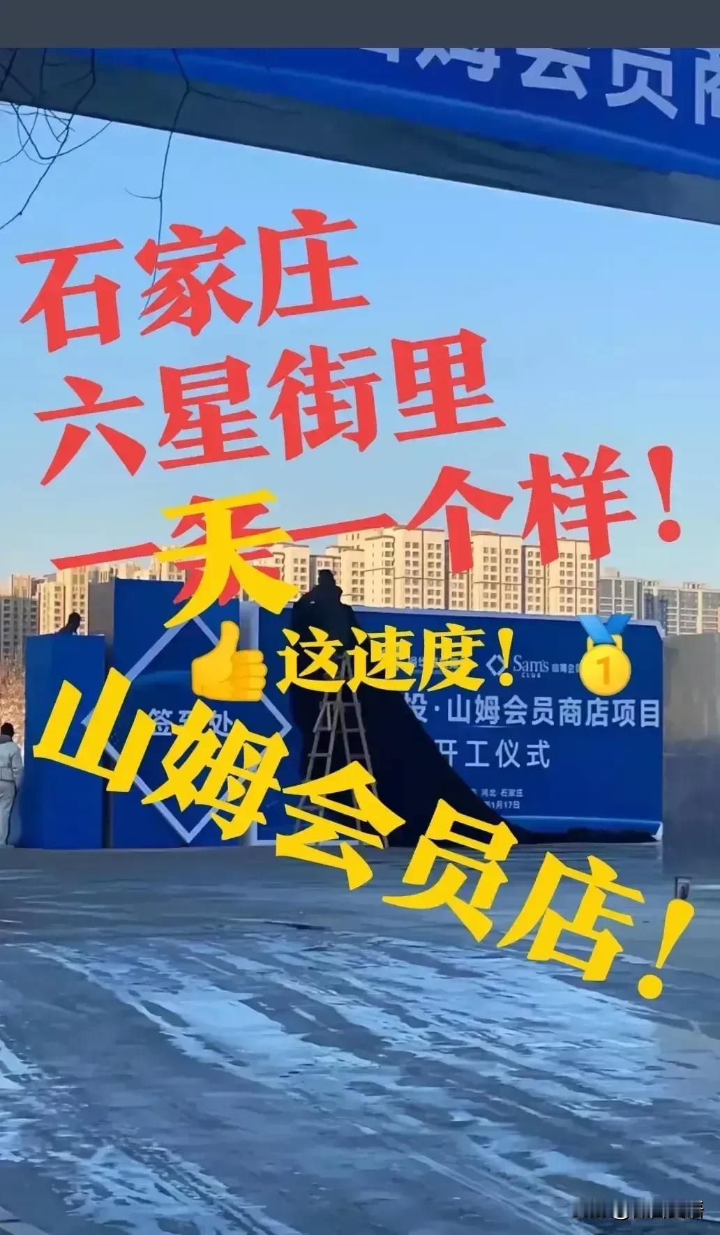 【石家庄的六星街】山姆会员超市，位于——石家庄石栾大街六道口！有网友消息说，石家