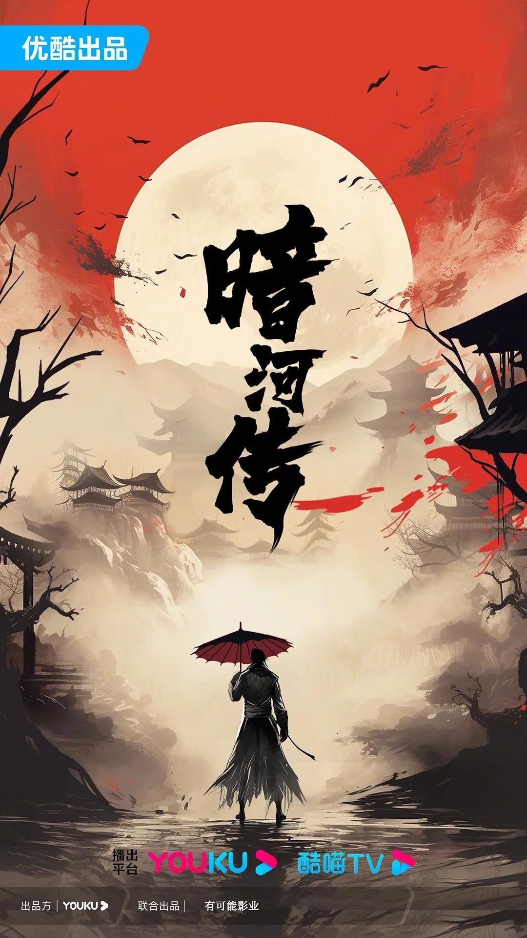 优酷古装热血悬疑武侠剧《暗河传》由龚俊、杨雨潼、张睿等主演，6月中旬在横店开机，