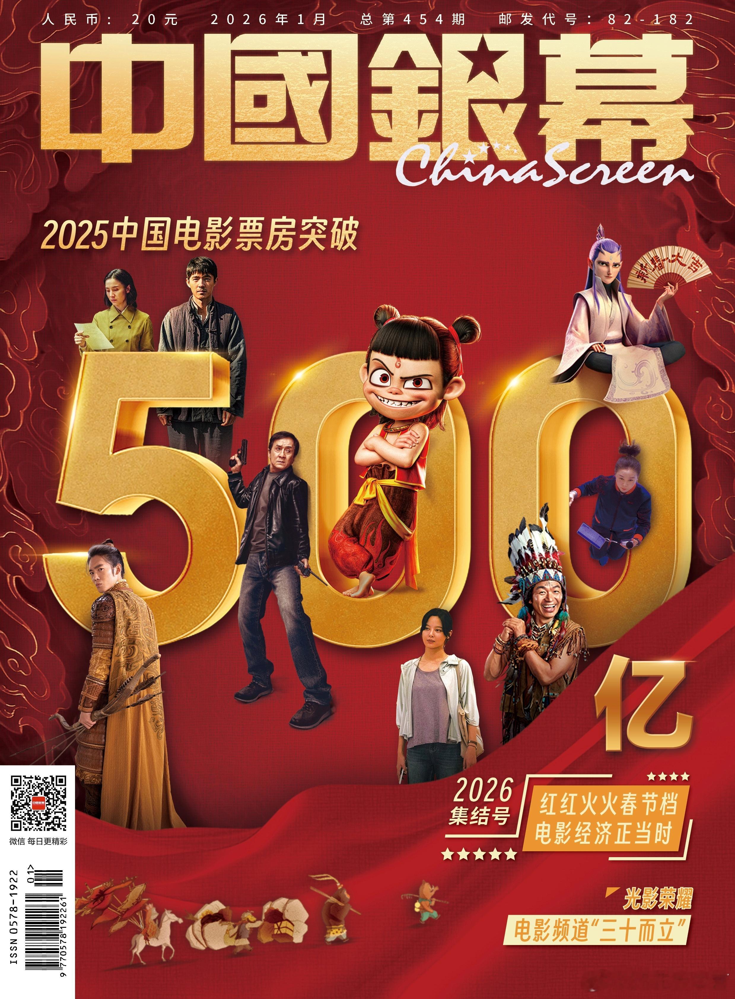 《中国银幕》2026年1月刊封面——辛芷蕾《日掛中天》曾美云登封！ 