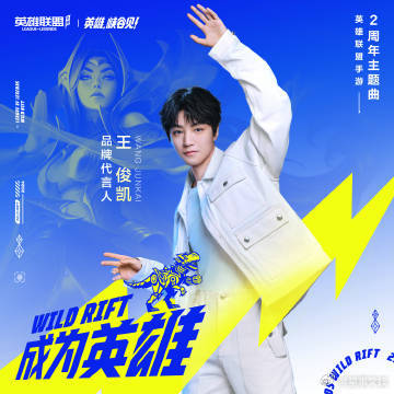 #王俊凯演唱英雄联盟手游2周年主题曲##王俊凯成为英雄在各平台上线# ​ 王俊凯