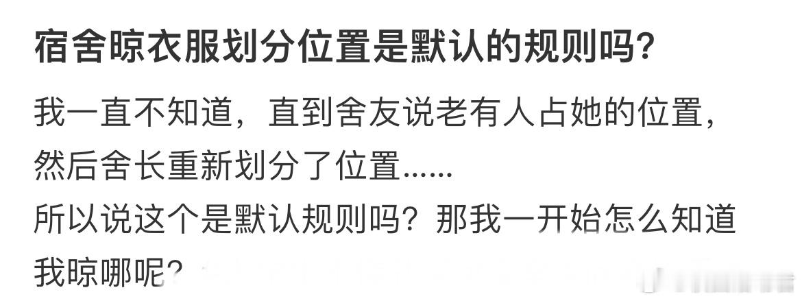 宿舍晾衣服划分位置是默认的规则吗？ ​​​