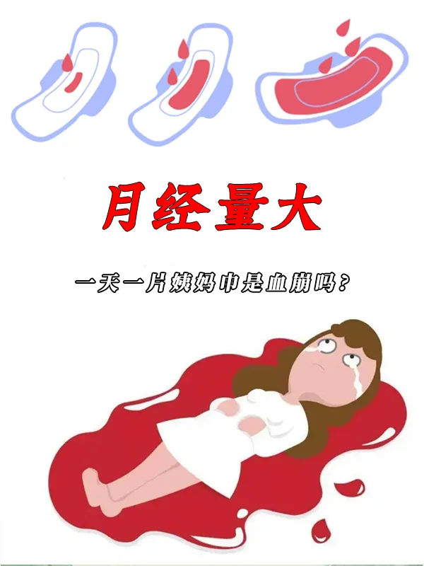 月经量多别大意！这个方法能止住。