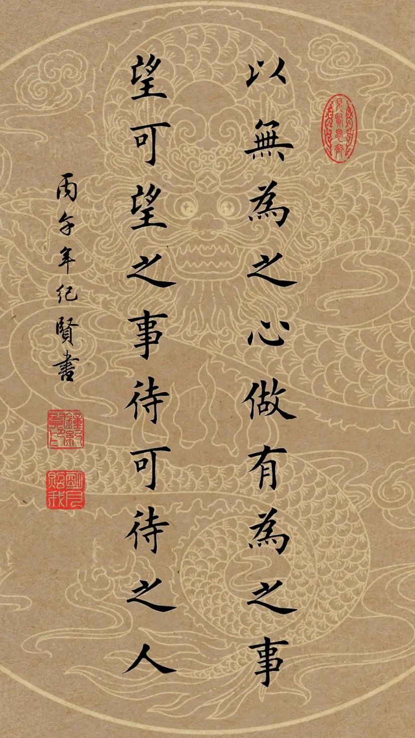 以无为之心，做有为之事。望可望之事，待可。