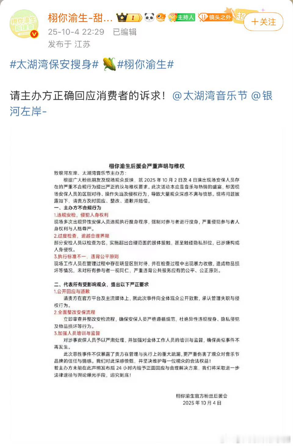 栩你渝生粉丝发声明，要求太湖湾音乐节主办方回应诉求，怎么看？ ​​​