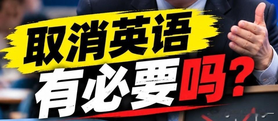 如果教育部真下调英语学科权重，这绝对是不亚于当年恢复高考级别的重大民生变革！
 