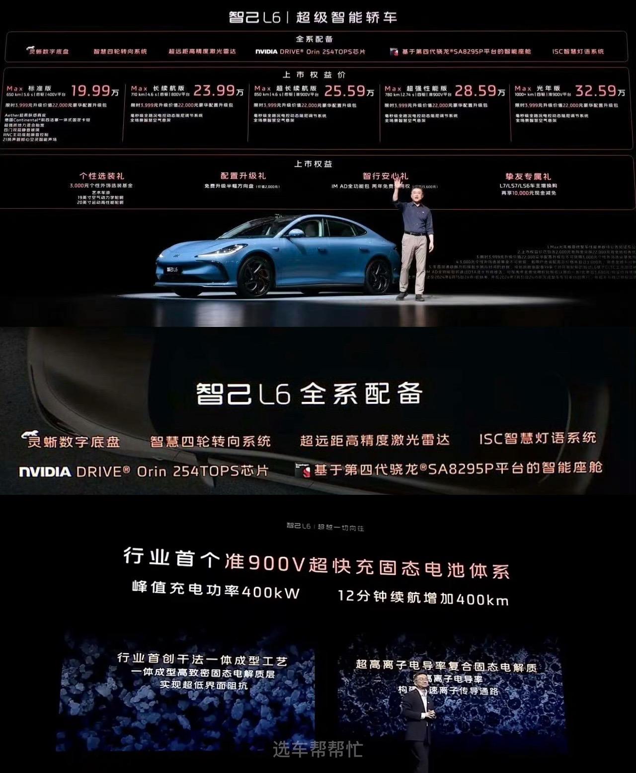 替SU7来19.99❓你看好智己L6吗。🚗智己L6经历了不小的风波之后也终于上市了，一起来快速了解一下它 
🌈在数据方面
单电机版最大功率为216kW，双电机版综合功率为579kW。四驱超强性能版极速可达308km/h。 
🔋电池方面，新车搭载75kWh、83kWh、100kWh三种容量电池，CLTC续航里程分别为650km、710km、850km。⚠️官方还宣布新车将有搭载133kWh固态电池，CLTC纯电续航超过1000KM的版本，使用准900V平台预计10月开始交付 
🌟全系标配四轮转向/全系