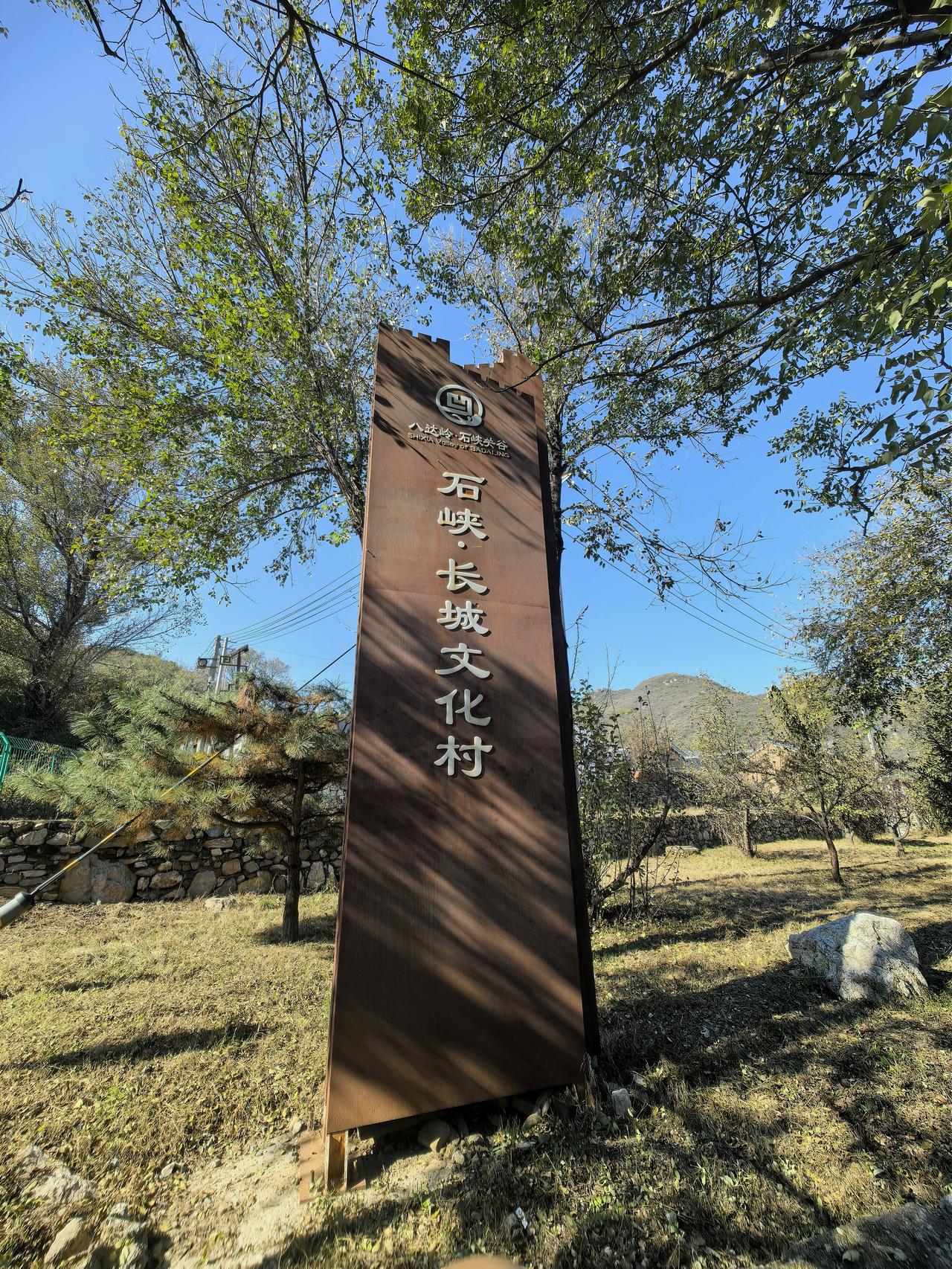 今日打卡随手一拍今天单位组织我们这些退休的老人家们参观延庆县石峡长城文化村。说实