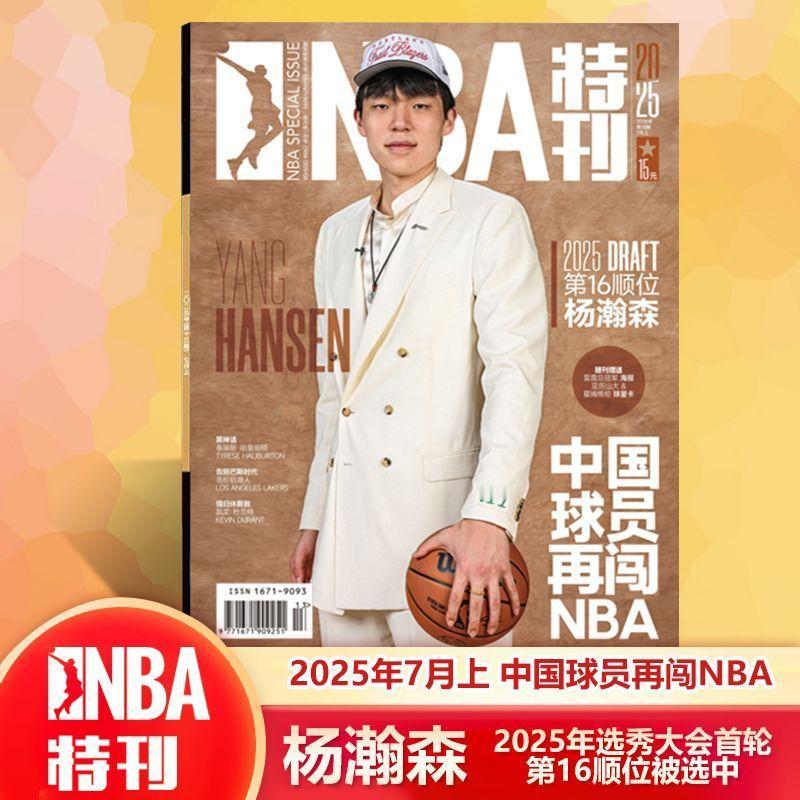 铁粉抽奖了！NBA再次有了中国面孔，值得收藏！新刊 NBA特刊杂志2025年7月
