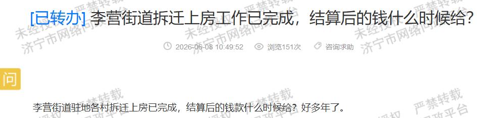 【李营街道拆迁上房办结 多年结算款迟迟未发】据济宁市网络问政平台消息，有市民反映