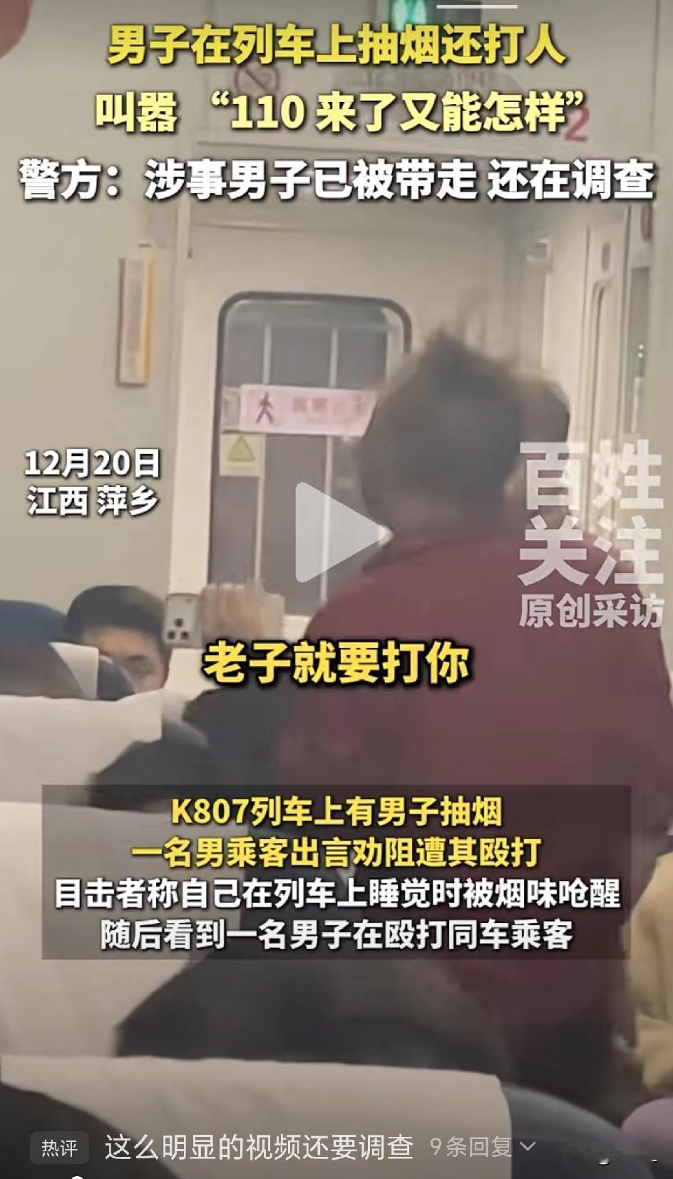 列车上抽烟还打人，嚣张男叫嚣“110来了能怎样”？结局舒适！

12月20日，在