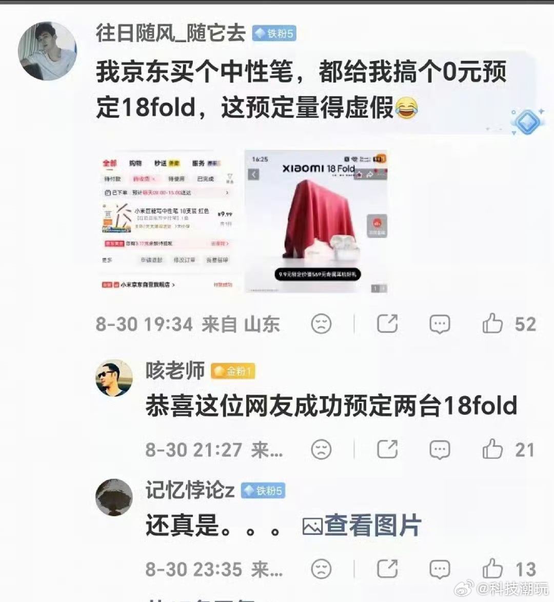 意思是买中性笔的钱当预订小米 18Fold？？？0 元预订都不愿意订一下吗？ ​