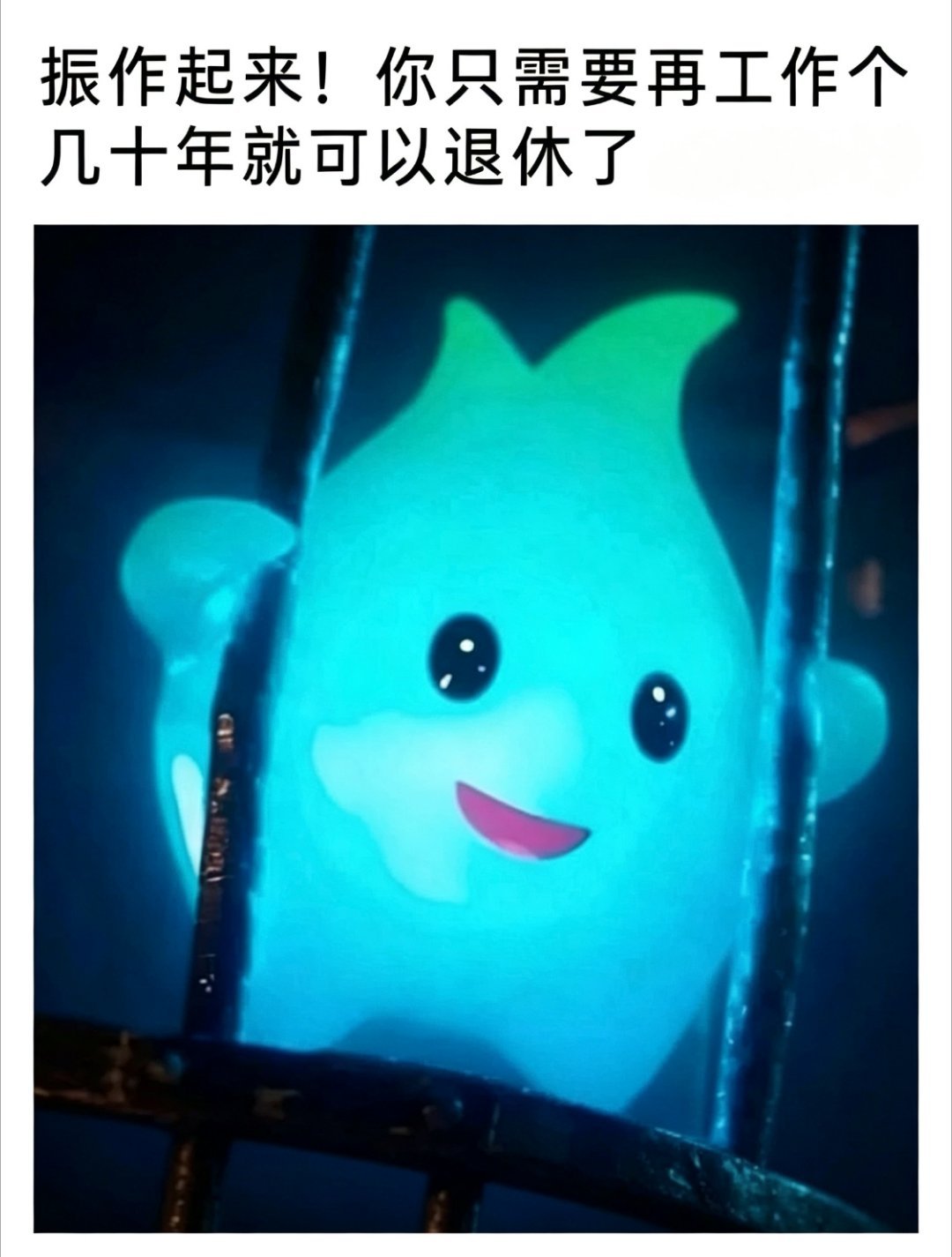 无期打工刑meme