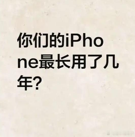 都说iPhone可以用很多年，iPhone用户平均多久换一次手机呢？
