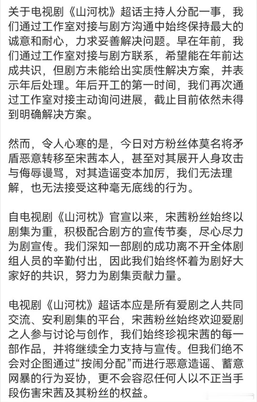 丁禹兮  宋茜 对接回应山河枕超话主持人分配，你怎么看？ 