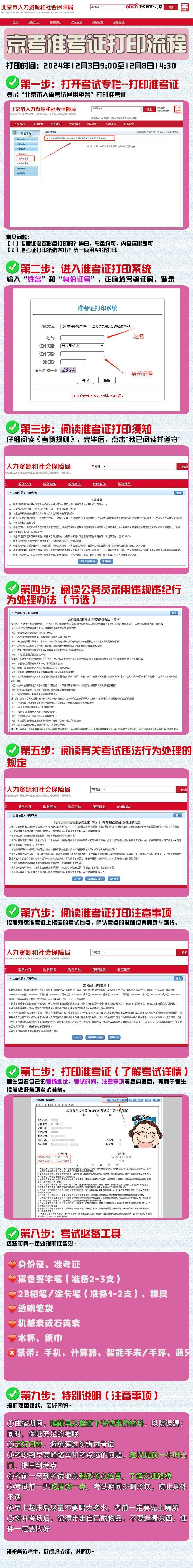 2025北京公务员准考证打印流程及注意事项
今日，2025北京公务员准考证打印入