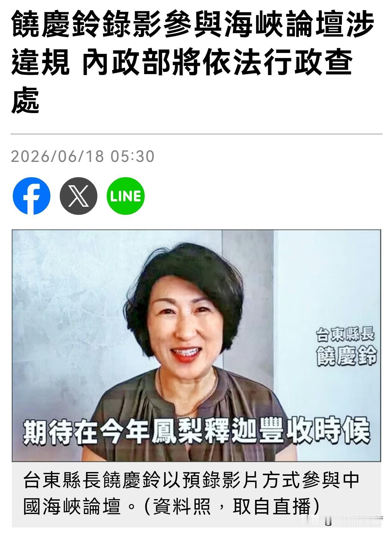 民进党当局为制造寒蝉效应，拿国民党籍的台东县长饶庆龄开刀，说她虽然人没到大陆，用