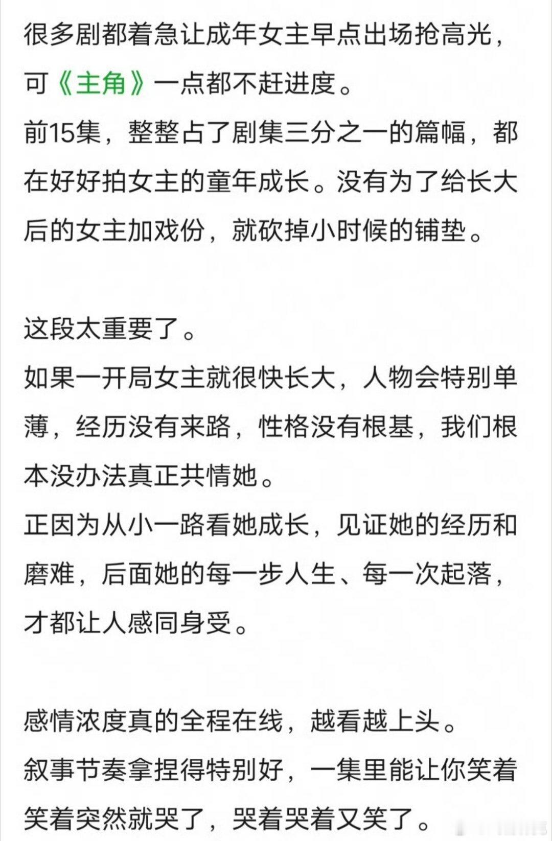 《主角》名字虽然叫主角，但一个个配角写的真的非常好。原著有底子，编剧也好。看别人
