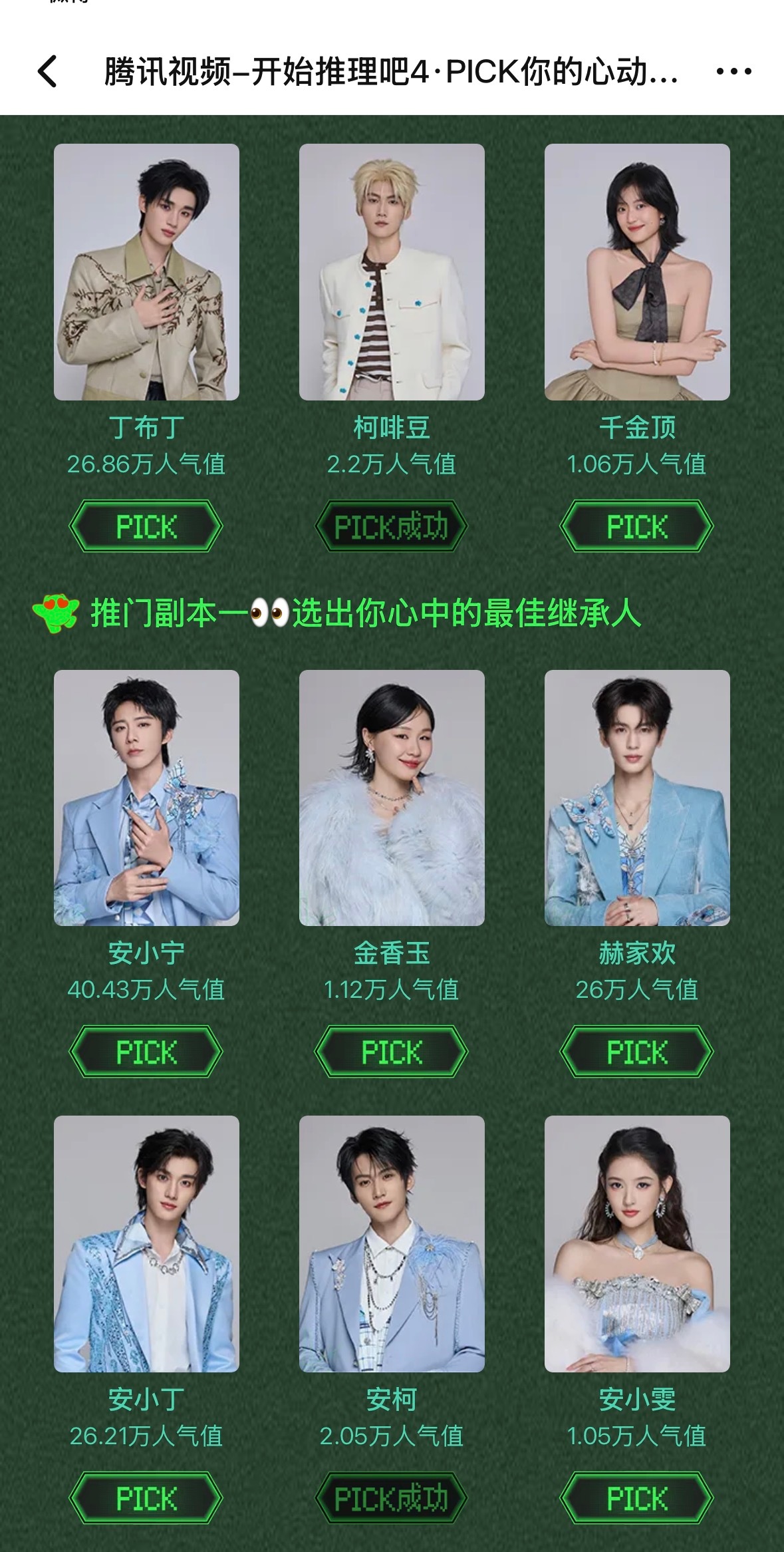 继续来投开推，投安柯和柯啡豆两个都投🙋网页链接周柯宇开始推理吧﻿