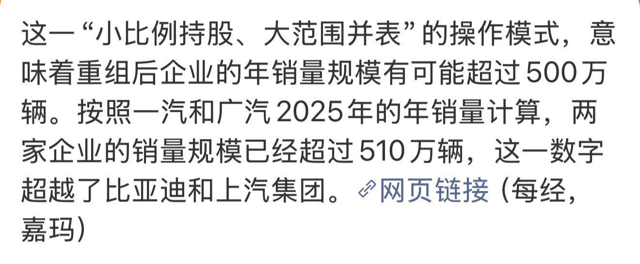 果然马上成为超级巨无霸车企了，我之前就说过啊。仅两家销量规模就已经超过510万辆