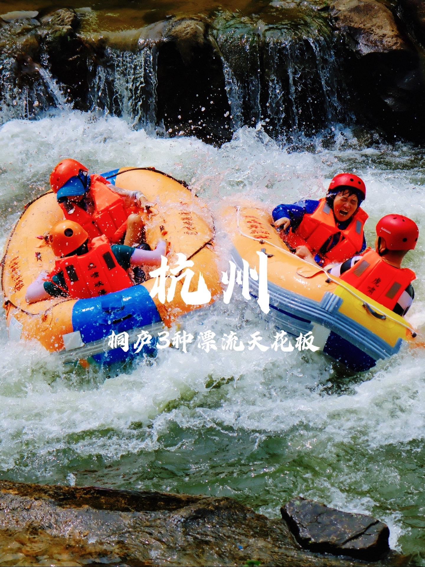 为了这三种漂流，我可以去杭州桐庐1000次！   夏天的快乐，漂流算一...