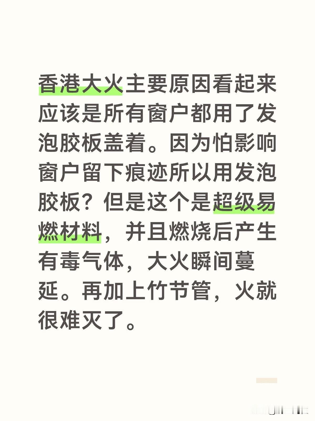 香港大火主要原因看起来应该是所有窗户都用了发泡胶板盖着。因为怕影响窗户留下痕迹所