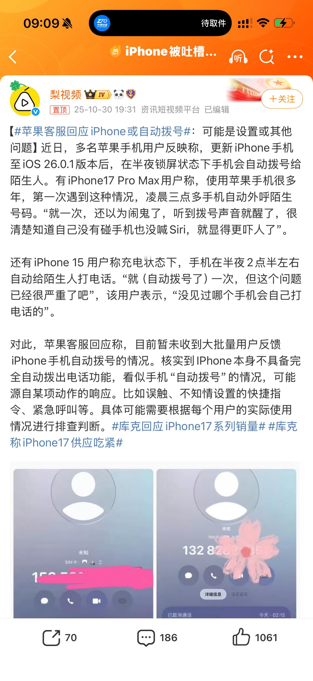 iPhone被吐槽半夜自动拨号 ？？？别太离谱，这谁家买的热搜啊😂 ​​​
